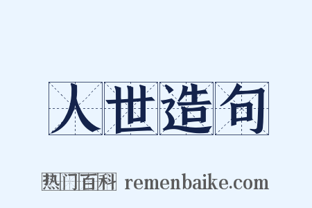 人世造句是什么意思的图片